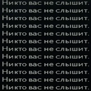 Sticker from Вас никто не слышит