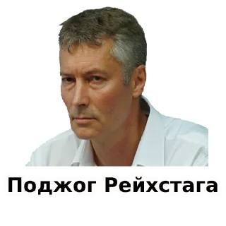 Sticker from Евгений Ройзман