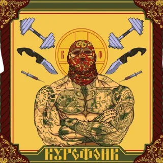 Sticker from КУРСФЭЙК НА ВСЮ ЖИЗНЬ