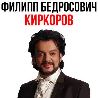 Sticker from @TVstickers Philip Kirkorov