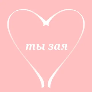 Sticker from Личные стики♡︎