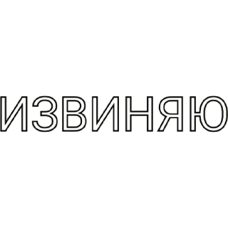 Sticker from ВСЕ, ПОНЯЛ