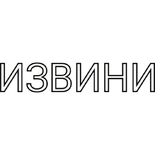 Sticker from ВСЕ, ПОНЯЛ