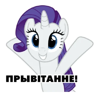Sticker from @mlpstickers Понівільскія размовы