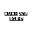 Sticker from Чёткий бала