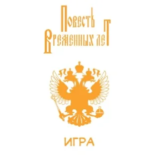 Sticker from пвл глава: игра пак сделал @xvilaka