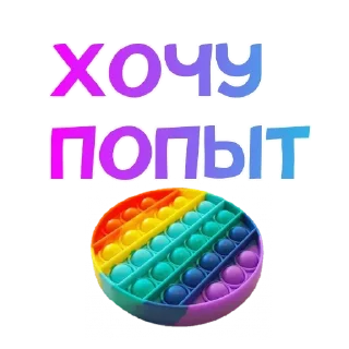 😛 emoji Купить Pop It – @it_pop Telegram sticker 17 of 54