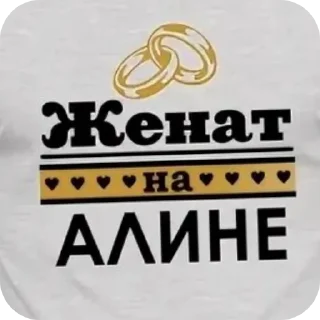 😎 emoji Я люблю алину :: просто илья Telegram sticker 10 of 17
