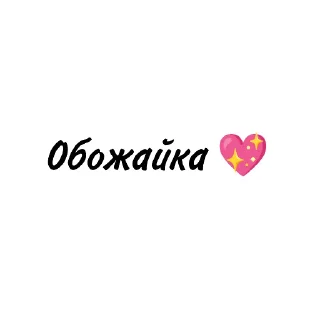 🥰 emoji 💕💖 ЛюКатрин 💘💓 Telegram sticker 6 of 17