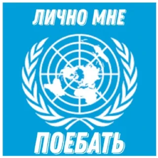 Sticker from ООН