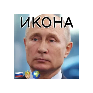🇷🇺 emoji Путин КРАШ❤️ Telegram sticker 19 of 30