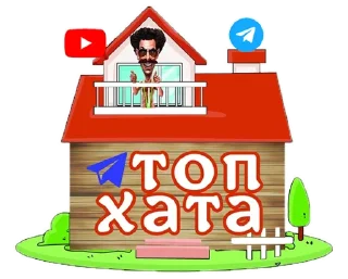 🏠 emoji ТОП ХАТА Telegram sticker 11 of 26