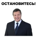 Sticker from Янукович [eeZee]
