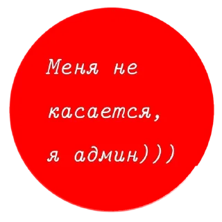 🚬 emoji Я админ, мне похуй Telegram sticker 18 of 37