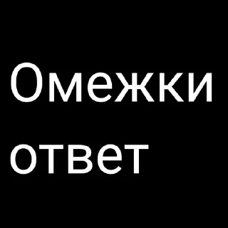 Sticker from Я че ебу какое название писать