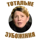 Sticker from Український політикум