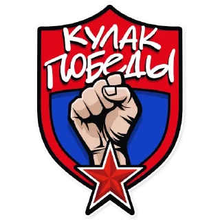 Sticker from СКА. Кулак победы