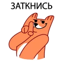 😷 emoji Лис - на хую повис @lis_blog Telegram sticker 9 of 56