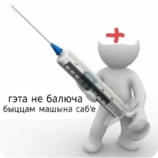 💉 emoji беларускія мемы для душы Telegram sticker 4 of 57