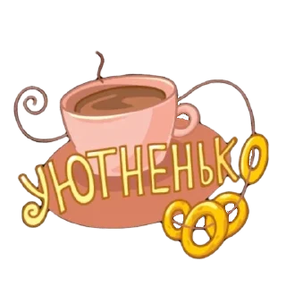 ☕ emoji Уютненький пак Telegram sticker 8 of 13