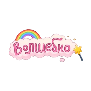 Sticker from Уютненький пак