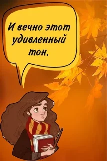 Sticker from Гермиона @stickers_HarryPotter