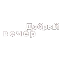 👋 emoji evgozzzed type Telegram sticker 15 of 44