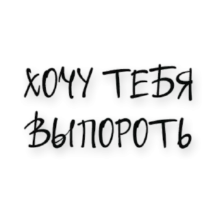 😉 emoji Хочу тебя 👉 @pornostikerys 🔞 Telegram sticker 17 of 20
