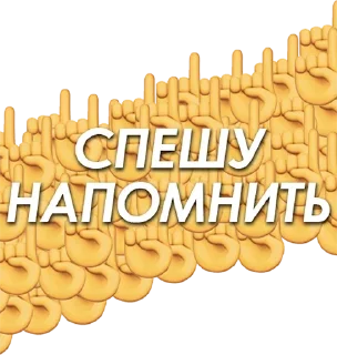 ☝️ emoji С К Р Э Г Telegram sticker 8 of 103