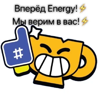 Sticker from Energy вперёд!⚡️