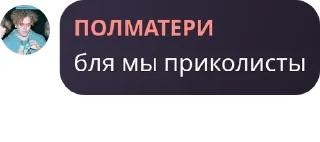 Sticker from Полматери :: by @sjwkjrjr