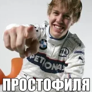 🫵 emoji Формула 1 мои бооо Telegram sticker 12 of 120