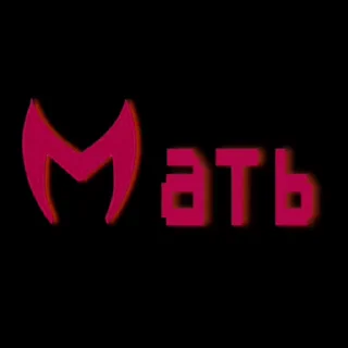 Sticker from МАТЬ