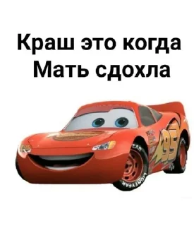 🌟 emoji Злой маквин про мать шутит Telegram sticker 6 of 15