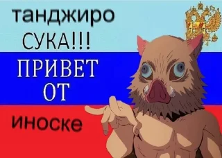 🐗 emoji Ренгоку неадекват хренов Telegram sticker 13 of 86