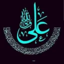 Sticker from قناة المهدي منا اهل البيت
 عَشّـقَيـﮯ عَبّآسًـيـﮯ