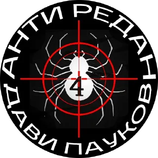 🔪 emoji АНТИ-РЕДАН ПАК @anti_redan_group Telegram sticker 8 of 8