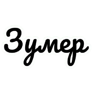 🧑 emoji Молодёжный лексикон______________________@fStikBot Telegram sticker 19 of 34