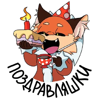 🍰 emoji Лиса Алиса Telegram sticker 18 of 48