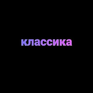 Sticker from мысли snna