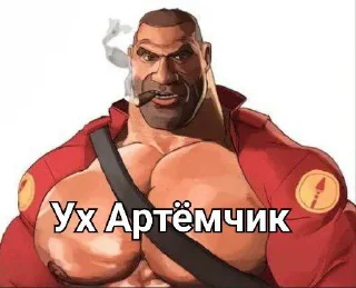 😈 emoji Ух Артём Telegram sticker 10 of 14