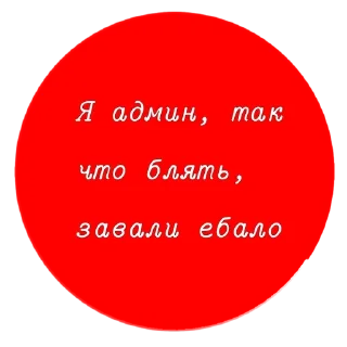 🚬 emoji Я админ, мне похуй Telegram sticker 5 of 37