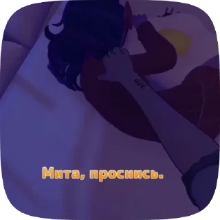Sticker from |сонная мита| с тгк канала @Mita_738