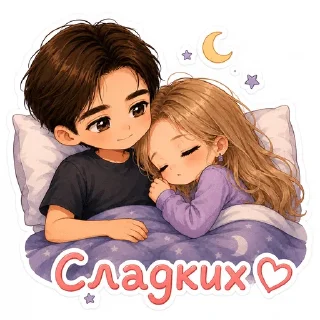 😴 emoji Kirill and Julia💘 Telegram sticker 13 of 78