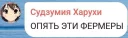 👩‍🌾 emoji Судзумия — чан Telegram sticker 24 of 37
