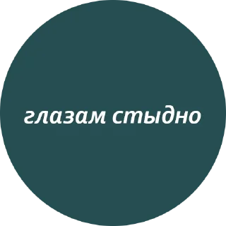 😬 emoji Кружочки с текстом Telegram sticker 4 of 63