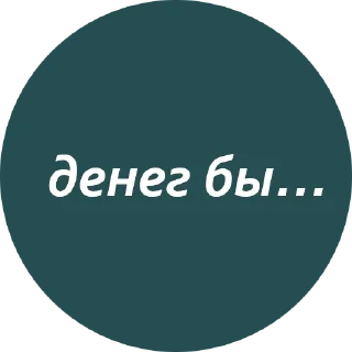 🤑 emoji Кружочки с текстом Telegram sticker 3 of 63