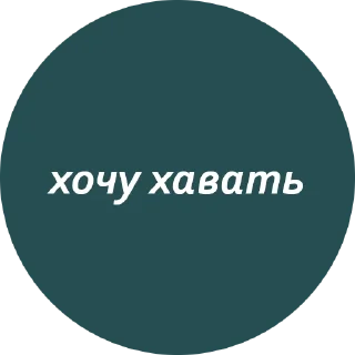 😋 emoji Кружочки с текстом Telegram sticker 6 of 63