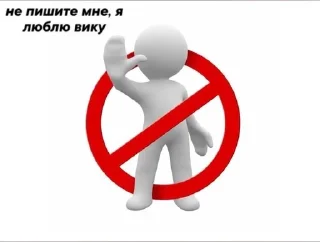 🚫 emoji не пишите мне, я люблю.. Telegram sticker 20 of 26