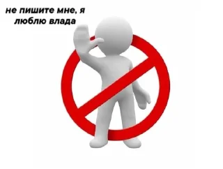 🚫 emoji не пишите мне, я люблю.. Telegram sticker 13 of 26